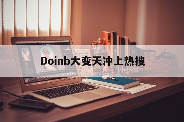 Doinb大变天冲上热搜(Doinb不建议Uzi复出)|雷竞技网站